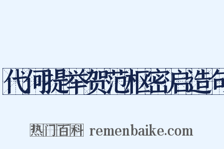 代何提举贺范枢密启造句是什么意思的图片